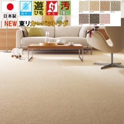 カーペット 東リ 日本製 4.5帖 四畳半 ラグ じゅうたん 絨毯 防炎 抗菌