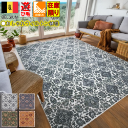 ベルギー 絨毯 じゅうたん 4.5畳 四畳半 240×240 ラグ おしゃれ