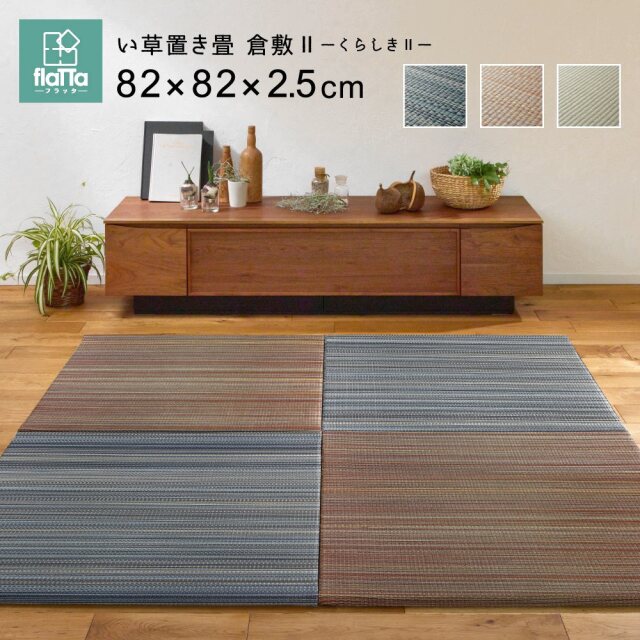 置き畳 フロア畳 い草 イ草 82×82 タタミ 抗カビ クッション 防音 厚手 滑り止め付き ユニット畳 2枚から選べる 【品名 くらしき2】 82×82ｃｍ