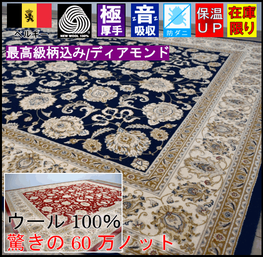 ベルギー カーペット ウール 6畳 240 300 絨毯 ラグ じゅうたん 高級 廃盤値下げ 最高峰 60万ノット 絨毯 厚手 激安 安い クラシック アンティーク アウトレット 品名 廃盤 ディアモンド 6 約６畳 ２４０ ３００cm 北海道 絨毯 ラグ専門店 大漁カーペット