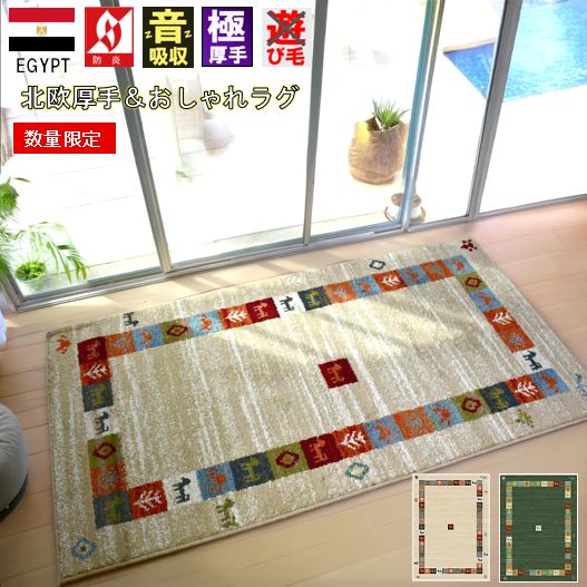 ギャッベ 絨毯 おしゃれ ラグ ラグマット 1畳 80×150cm じゅうたん ウィルトン 極厚 厚手 防炎 北欧 ギャッベ風 海外 輸入 ベージュ グリーン 緑 当社在庫 【カルカル80×150】