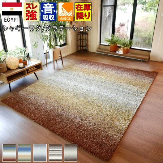 絨毯 ラグ ラグマット シャギー おしゃれ  1.5畳 133×190cm  グラデーション 厚手 カーペット じゅうたん リビング 寝室 子供部屋 ウィルトン織  オリジナル 送料無料 当社在庫 【ジブリル133×190】