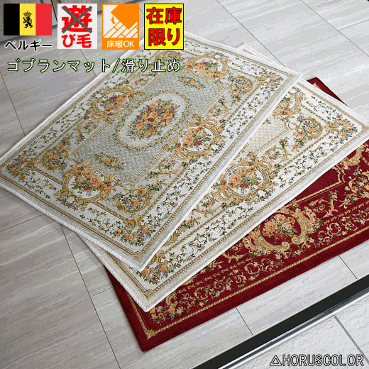 最終プライス 玄関マット マット ベルギー ゴブラン織 室内 おしゃれ ゴブラン ラグマット おすすめ 安い 激安 ベルサイユ 60 90cm 北海道 絨毯 ラグ専門店 大漁カーペット 最終プライス 玄関マット マット ベルギー ゴブラン織 室内 おしゃれ ゴブラン ラグマット おすすめ 安い 激安 ベルサイユ 60 90cm 北海道 絨毯 ラグ専門店 大漁カーペット