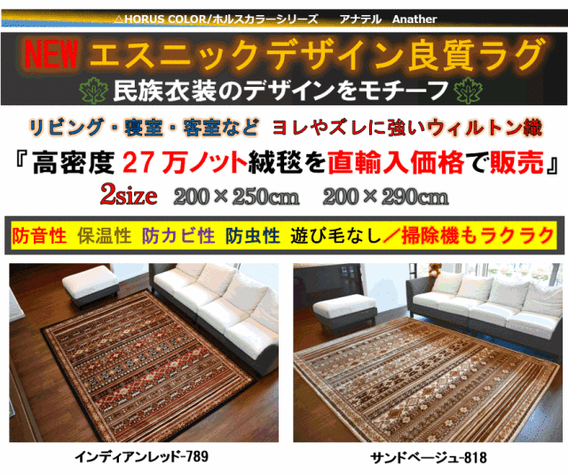 ラグ エスニック おしゃれ 絨毯 3畳 4畳 200×290 ラグマット カーペット じゅうたん オシャレ モダン レッド ブラック ベージュ 赤 黒 おすすめ HORUS COLOR ホルスカラー 【品名 アナテル/Anather】 約4畳 200×290cm ラグ エスニック おしゃれ 絨毯 3畳 4畳 200×290 ラグマット カーペット じゅうたん オシャレ モダン レッド ブラック ベージュ 赤 黒 おすすめ HORUS COLOR ホルスカラー 【品名 アナテル/Anather】 約4畳 200×290cm