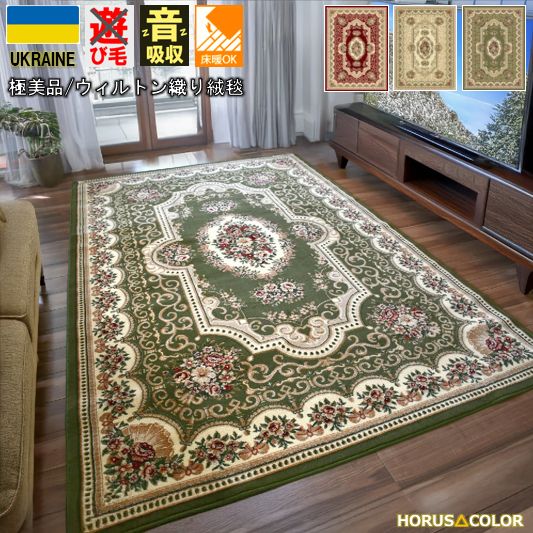 絨毯 じゅうたん おしゃれ  3畳 200×250cm ラグ カーペット ウィルトン織 緑 赤 グリーン レッド リビング ダイニング ペットの爪も安心 送料無料 CNL【ロータス200×250】