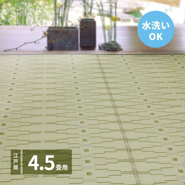 い草 ござ 風 4.5畳 四畳半 洗える 江戸間 カーペット ラグ 和室 たたみ 水洗い 汚れに強い 夏 イ草 上敷き 畳み お手頃 【品名 NEW ヤナギ】 4.5帖 261×261cm
