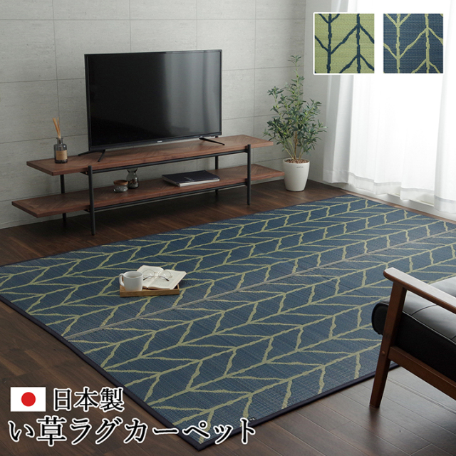 い草 ラグ モダン 和モダン カーペット 日本製 純国産 ござ 自然素材 ナチュラル ネイビー 長方形 【品名 Fキップス】 約191×250cm