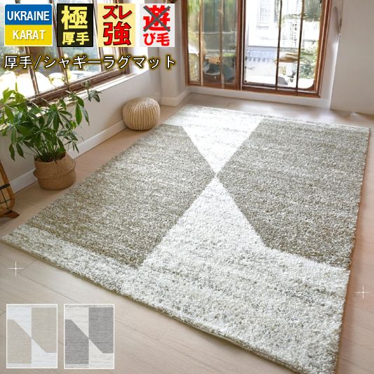 ラグ シャギー おしゃれ 3畳 200×250cm 北欧 厚手 絨毯 カーペット じゅうたん ラグマット ウィルトン織 かわいい グレー ふわふわ LUG らぐ 送料無料 丸巻き CNL 【ドミノシャギー2／200×250】