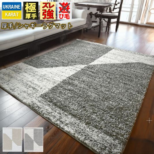 ラグ シャギー おしゃれ 1.5畳 133×190cm 北欧 厚手 絨毯 カーペット じゅうたん ラグマット ウィルトン織 かわいい グレー ふわふわ LUG らぐ 丸巻き CNL 【ドミノシャギー2／133×190】