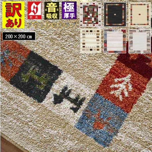 ラグ おしゃれ 北欧 ギャッベ 絨毯 アウトレット 訳あり 2畳 二畳 200×200 じゅうたん カーペット ウィルトン 厚手 極厚 ラグマット 防炎 ギャベ ギャッベ風 柄コミ 当社在庫【訳ありオリバシリーズ】 ２００×２００ｃｍ