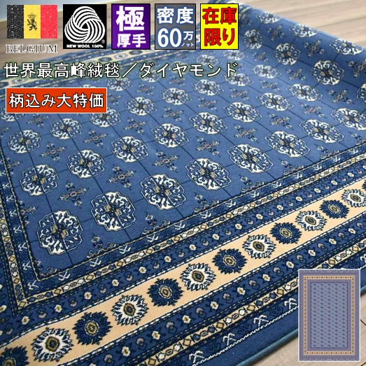 驚きの安さ 絨毯 ラグ ウール ベルギー 6畳 六畳 厚手 極厚 じゅうたん カーペット 最高峰 60万ノット おしゃれ 高級 品名 廃盤 ダイヤモンド3 6畳 240 340cm 人気第6位 Ndrausa Com