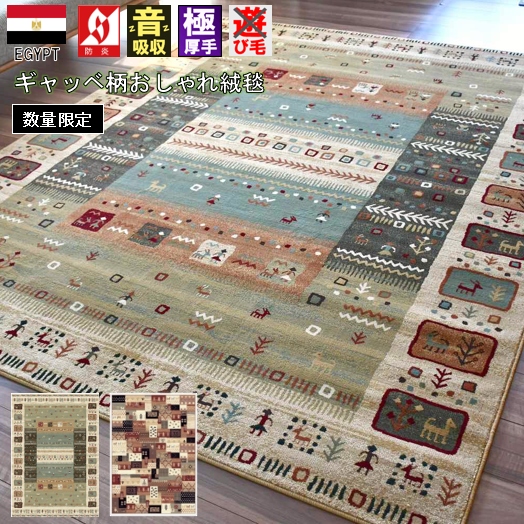 絨毯 ラグ 8畳 八畳 340×340 ギャッベ おしゃれ カーペット