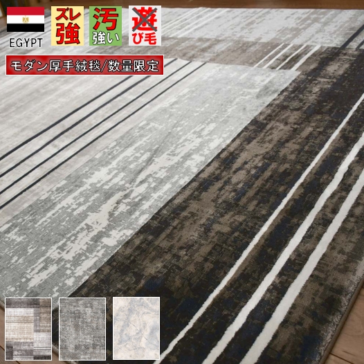 最終価格 絨毯 ラグ 3畳 三畳 200×250 おしゃれ 厚手 極厚 カーペット 50万ノット じゅうたん モダン リビング インテリア 輸入 柄 ウィルトン織 丸巻き オリジナル 当社在庫【GRAND200×250】