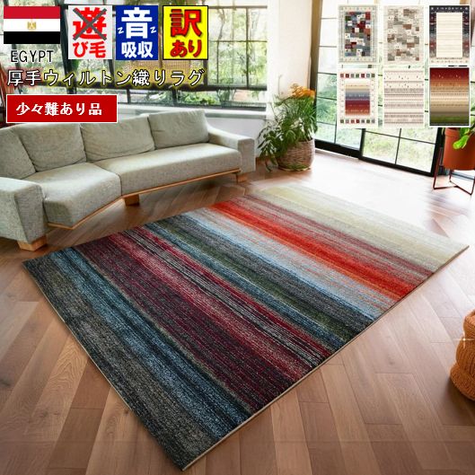 ラグ おしゃれ 北欧 3畳 160×230 ギャッベ 絨毯 アウトレット 訳あり じゅうたん カーペット ウィルトン 厚手 極厚 ラグマット ギャベ ギャッベ風 防炎加工 当社在庫 【訳ありエブリンシリーズ】 １６０×２３０ｃｍ