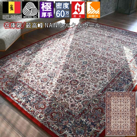 絨毯 カーペット 3畳 160×230ｃｍ ベルギー ラグ ウール シルク 60万ノット 厚手 極厚 じゅうたん 高級 クラシック アンティーク 防炎 赤 レッド ナイン 絹 ウィルトン 最高峰 NAIN 当社在庫【ベルクディナン160230】