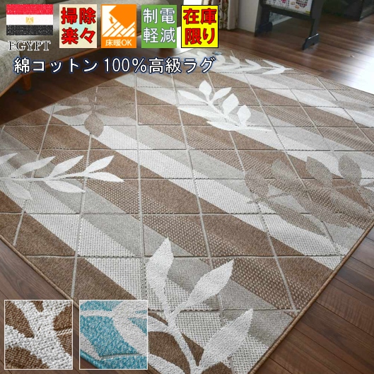 ラグ ラグマット 綿 コットン 夏物 おしゃれ 3畳 三畳 カーペット 北欧 モロッコ風 シンプル ナチュラル 夏用 年中快適 品名 New セゾン 3帖 190 240cm 北海道 絨毯 ラグ専門店 大漁カーペット