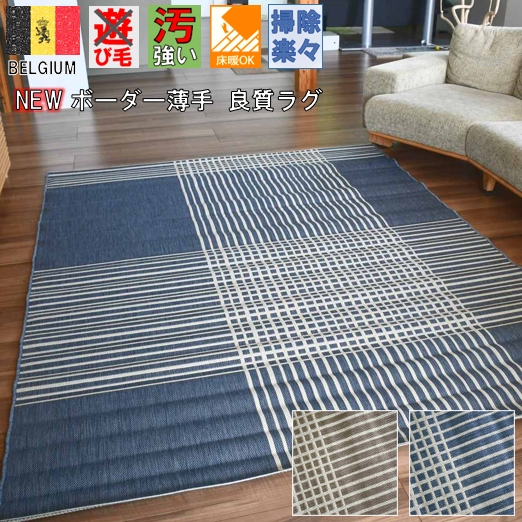 ラグ おしゃれ 夏物 1 5畳 一畳半 140 0 ベルギー カーペット 絨毯 じゅうたん 薄手 夏用 ダイニングラグ 品名 T オルソ 約1 5畳 １４０ ２００cm 北海道 絨毯 ラグ専門店 大漁カーペット