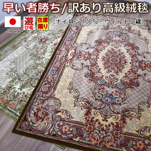 訳あり 絨毯 カーペット アウトレット 3畳 三畳 日本製 国産 ナイロン