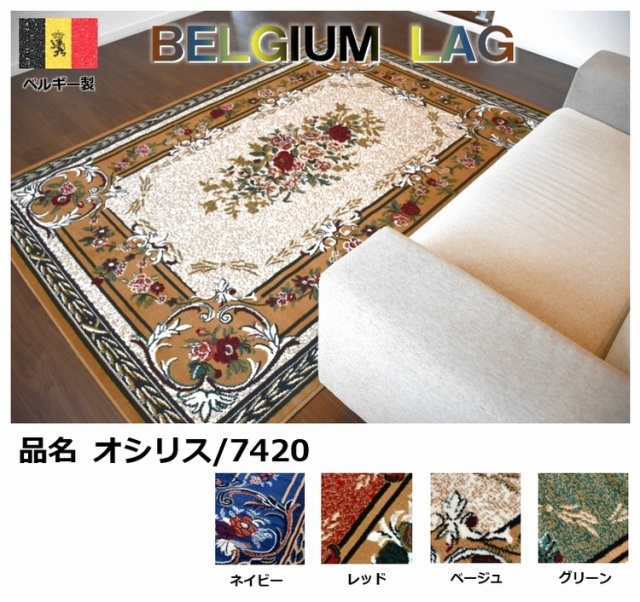 現行品　東京インテリア　アバンテ　ベルギー絨毯　六畳サイズ　ラグ 現行品 東京インテリア アバンテ ベルギー絨毯 六畳サイズ ラグ