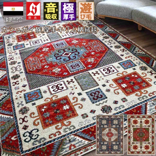 絨毯 ラグ 3畳 0 250 厚手 じゅうたん ウィルトン 防炎 おしゃれ カーペット ラグマット ギャッベ風 ペルシャ風 キリム風 カシュガイ民族 品名 クルーム 約3畳 0 250cm 北海道 絨毯 ラグ専門店 大漁カーペット