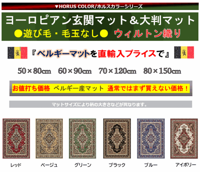 玄関マット マット 60×90 ベルギー 室内 ラグ ラグマット 絨毯