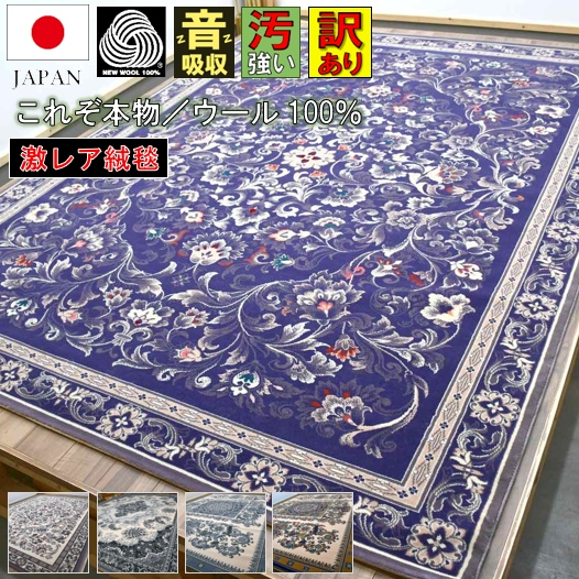 訳あり 絨毯 カーペット アウトレット 6畳 六畳 日本製 国産 ウール 100 じゅうたん 高級 和風 和室 洋室 モダン ウィルトン 激レア品 お宝 羊毛シリーズ2 約6畳 255 340cm 北海道 絨毯 ラグ専門店 大漁カーペット