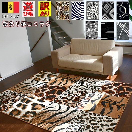 ラグ 絨毯 アウトレット 3畳 200×250cm カーペット ブラック グレー 動物 アニマル おしゃれ 三畳 3帖 ゼブラ　ヒョウ ラグマット ベルギー  当社在庫【訳ありネビイシリーズ】約3畳 200×250cm