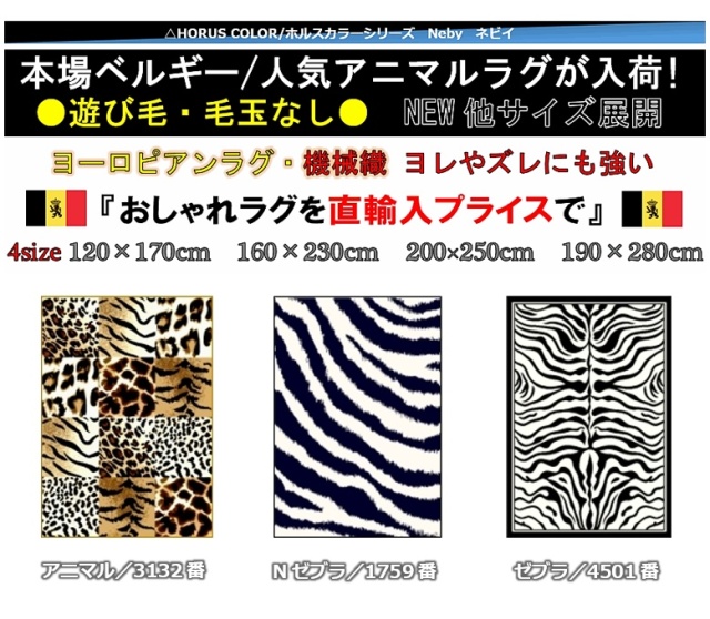 ラグ おしゃれ 3畳 かわいい カーペット ベルギー 絨毯 アニマル 三畳 3帖 ゼブラ ヒョウ トラ ラグマット おすすめ サイズ 品名 ネビイ Neby 約3畳 160 230cm 北海道 絨毯 ラグ専門店 大漁カーペット