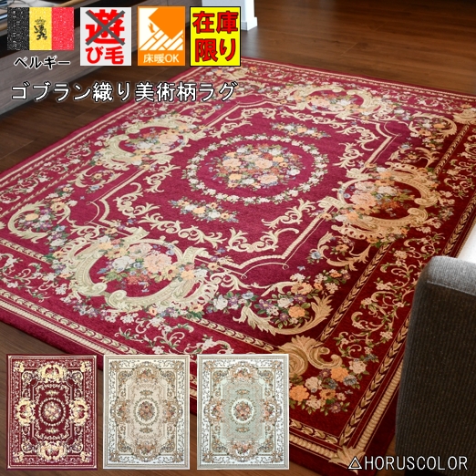 最終プライス ラグ 絨毯 3畳 カーペット ベルギー ゴブラン織 極美 200×250 じゅうたん 三畳 3帖 グリーン レッド ゴブラン ラグマット 《在庫限り》 ■ベルサイユ 200×250cm 最終プライス ラグ 絨毯 3畳 カーペット ベルギー ゴブラン織 極美 200×250 じゅうたん 三畳 3帖 グリーン レッド ゴブラン ラグマット 《在庫限り》 ■ベルサイユ 200×250cm