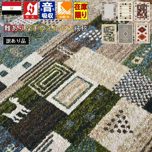 ラグ おしゃれ 北欧 ギャッベ 絨毯 アウトレット 訳あり 1.5畳 一畳半 133×190 じゅうたん カーペット ウィルトン 厚手 極厚 ラグマット 防炎 ギャベ ギャッベ風 柄コミ 当社在庫【訳ありオリバシリーズ】 １３３×１９０ｃｍ