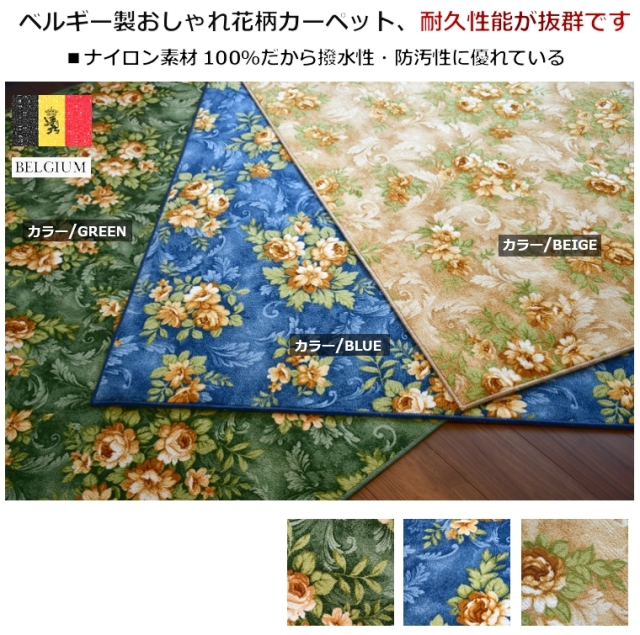 カーペット 撥水 はっ水 3畳 三畳 絨毯 じゅうたん ベルギー 防炎 抗菌 防音 花柄 ブルー ベージュ グリーン 緑 青 英国 おしゃれ 【品名 バラード】 江戸間 3畳 176×261cm カーペット 撥水 はっ水 3畳 三畳 絨毯 じゅうたん ベルギー 防炎 抗菌 防音 花柄 ブルー ベージュ グリーン 緑 青 英国 おしゃれ 【品名 バラード】 江戸間 3畳 176×261cm