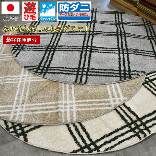 最終価格 洗える 円形ラグ 絨毯 2畳 190cm ラグマット 丸形 日本製 滑りにくい加工 らぐ lag アース防ダニ 抗菌 オールシーズン ウォッシャブル ふわふわ 当社在庫【廃番チェック円形190】