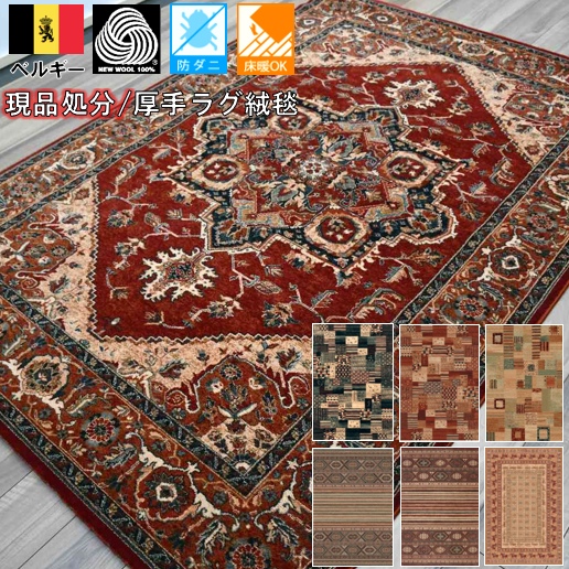 絨毯 ラグ ウール ベルギー 3畳 三畳 厚手 じゅうたん カーペット おしゃれ 高級 アンティーク クラシカル 品名 柄込み カシュカイ２ 3畳 160 240cm 北海道 絨毯 ラグ専門店 大漁カーペット