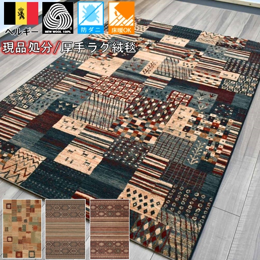 ウール絨毯 ラグ通販専門店 | 大漁カーペット本店