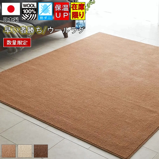 最終プライス ウール100％ ラグ 絨毯 1畳 一畳 マット カーペット