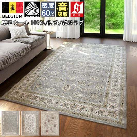 絨毯 じゅうたん ラグ ウール 3畳 200×250 高級 最高峰 ベルギー カーペット 60万ノット 絨毯 厚手 激安 安い クラシック アンティーク 防炎加工 当社在庫【廃盤ディアモンド/6】 約3畳 ２００×２５０cm
