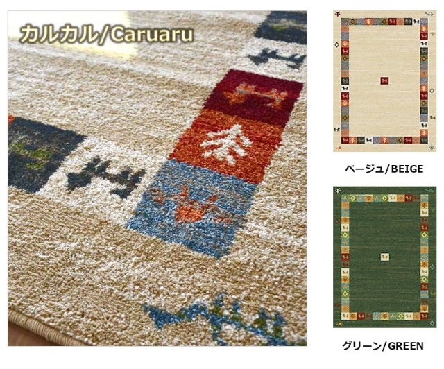 ギャッベ 絨毯 おしゃれ ラグ ラグマット 1畳 80×150cm じゅうたん