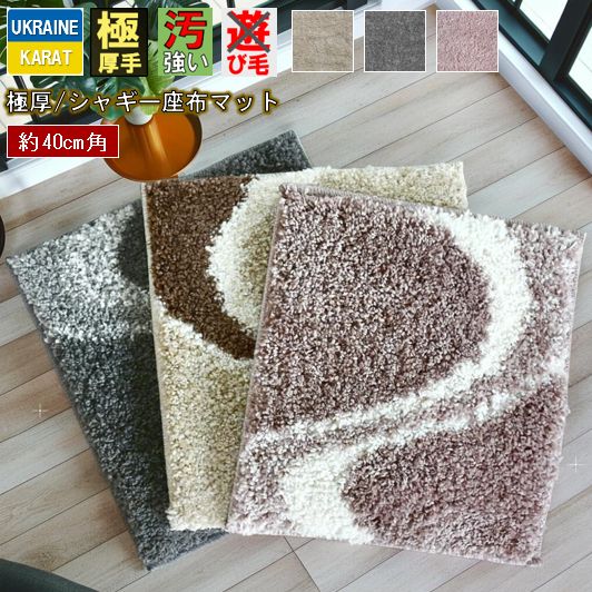 座布団 マット シャギー 40×40cm 北欧 厚手 ラグマット チェアパッド 椅子マット ウィルトン織 CNL 【ファンタシャギー40×40】