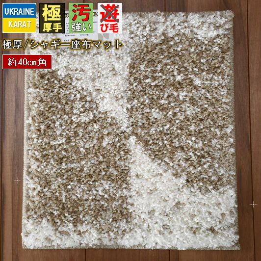 座布団 マット シャギー 40×40cm 北欧 厚手 ラグマット チェアパッド 椅子マット ウィルトン織 CNL 【ドミノシャギー2／約40×40】