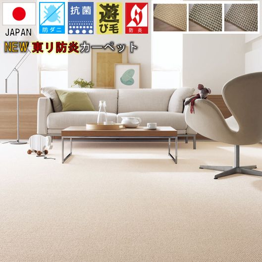 カーペット 東リ 日本製 4.5畳 四畳半 ラグ じゅうたん 絨毯 防炎 抗菌 防ダニ 丸巻き シンプル ナチュラル 人気  TOLI【セグエ4.5畳】 江戸間 4.5畳 261×261cm
