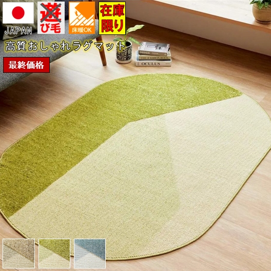 ウール絨毯 玄関 150×80 楕円形 花束 傾ける