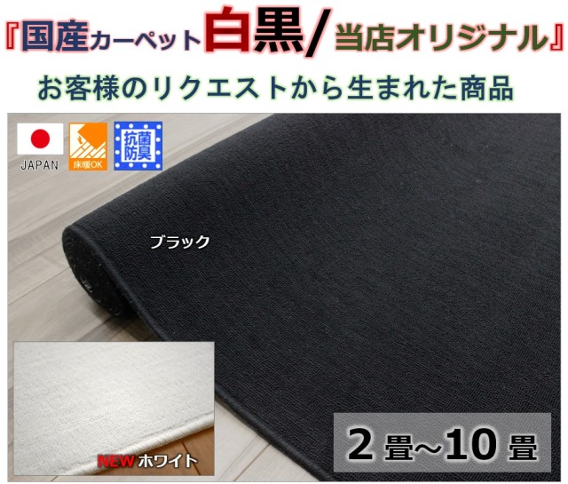 新品【江戸間・6畳】洗えるカーペット 洗えるござ マット ラグ ブラック 日本製 カーペット 黒 白 ブラック ホワイト 6畳 絨毯 抗菌 防臭 国産