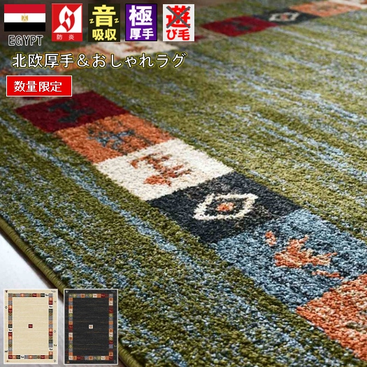 ギャッベ 絨毯 おしゃれ ラグ ラグマット 1.5畳 133×190cm じゅうたん ウィルトン 極厚 厚手 防炎 北欧 ギャッベ風 海外 輸入 ベージュ グリーン 緑 当社在庫 【カルカル133×190】