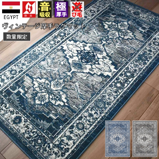 マット 玄関マット 絨毯 1畳 80×150 ラグ おしゃれ ラグマット ヴィンテージ アメリカン ウィルトン 防音 厚手 防炎 柄 青 ブルー ネイビー 輸入 海外 当社在庫 【シャーマ80×150】８０×１５０cm
