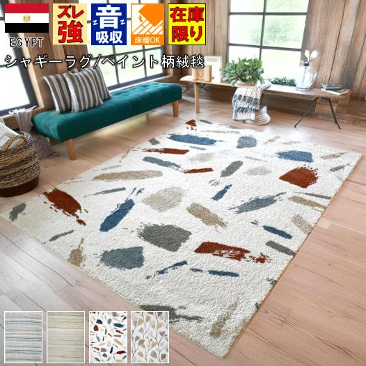 絨毯 ラグ シャギー おしゃれ 3畳 4畳 200×285cm  厚手 カーペット じゅうたん リビング 寝室 子供部屋 ウィルトン織  かわいい ペイント柄 オリジナル 送料無料 当社在庫 【ビスマス200×285】