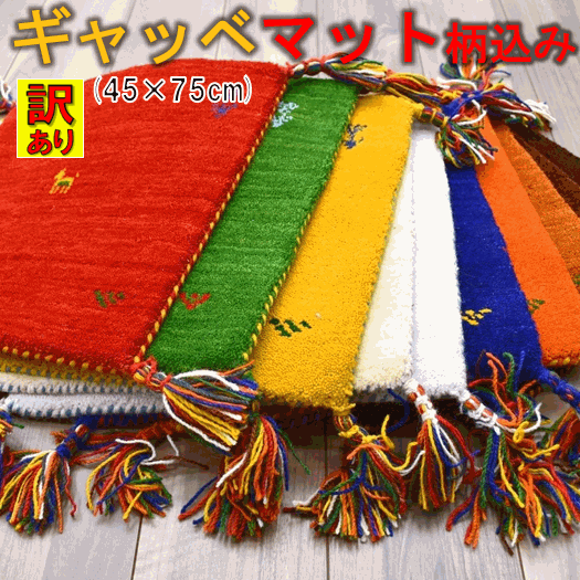 ギャベ ギャッベ ラグ 玄関マット マット 45×75 ウール 絨毯 安い 激安