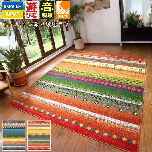 絨毯 ラグ 4畳 3畳 200×300cm 厚手 カーペット ギャッペ ギャベ柄 じゅうたん おしゃれ かわいい ウィルトン織 オレンジ ネイビー 柄 丸巻き 送料無料 CNL 【ロッブ200×300】