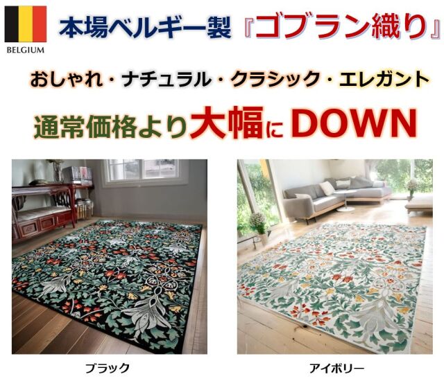 最終価格 ベルギーラグ 絨毯 1.5畳 140×200 ゴブラン織 極美