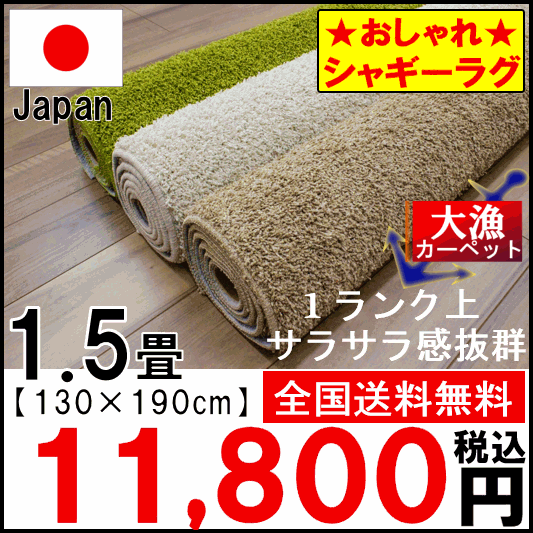 シャギーラグ 1 5畳 ラグ 防音 カーペット 絨毯 リビング 子供部屋 無地 シンプル カジュアル モダン 緑 白 ラグマット 品名 リッチ 約1 5畳 130 190cm 北海道 絨毯 ラグ専門店 大漁カーペット