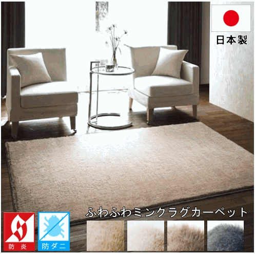 ミンクタッチ カーペット 約2帖 じゅうたん 絨毯 日本製 防炎 防ダニ 抗菌 消臭 【品名 ラックスファー】 約2畳 200×200cm 売上割引 ラグ 200cm 防ダニ 円形 絨毯 カーペット カーペット